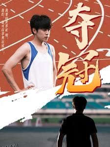 夺冠 短剧版 高清海报