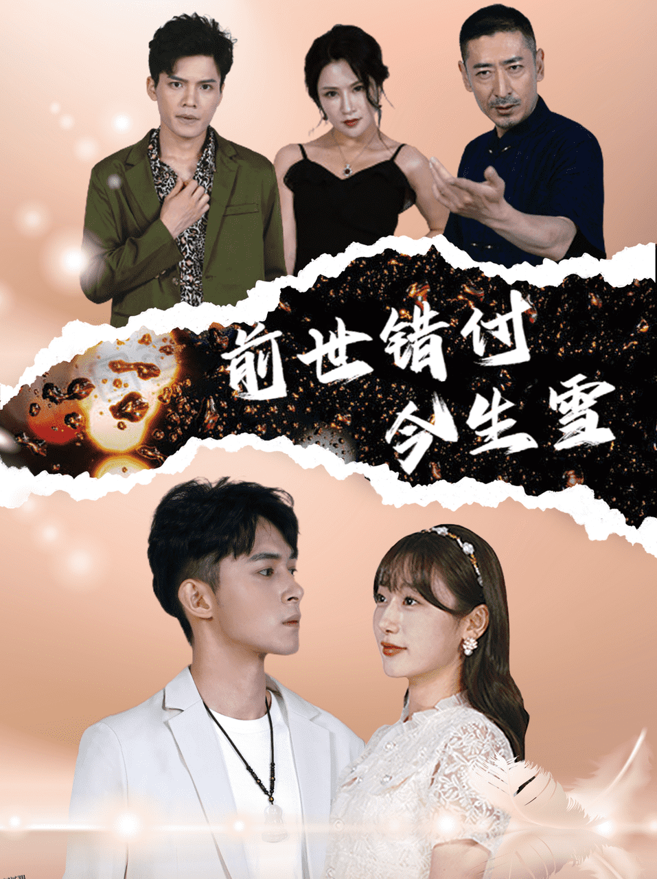 前世错付今生雪 海报