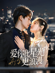爱你比星光更浪漫 海报