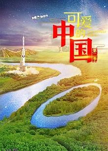 可爱的中国第二季 海报