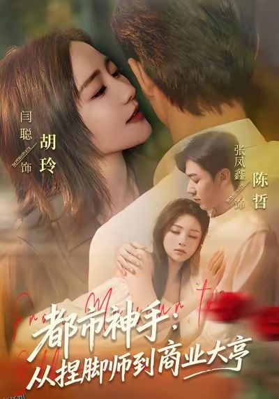 都市神手：从捏脚师到商业大亨 海报