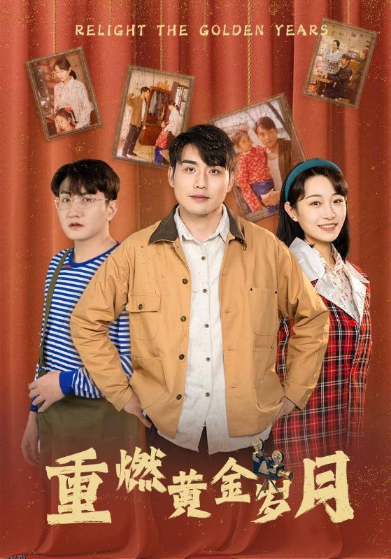 重燃黄金岁月 海报