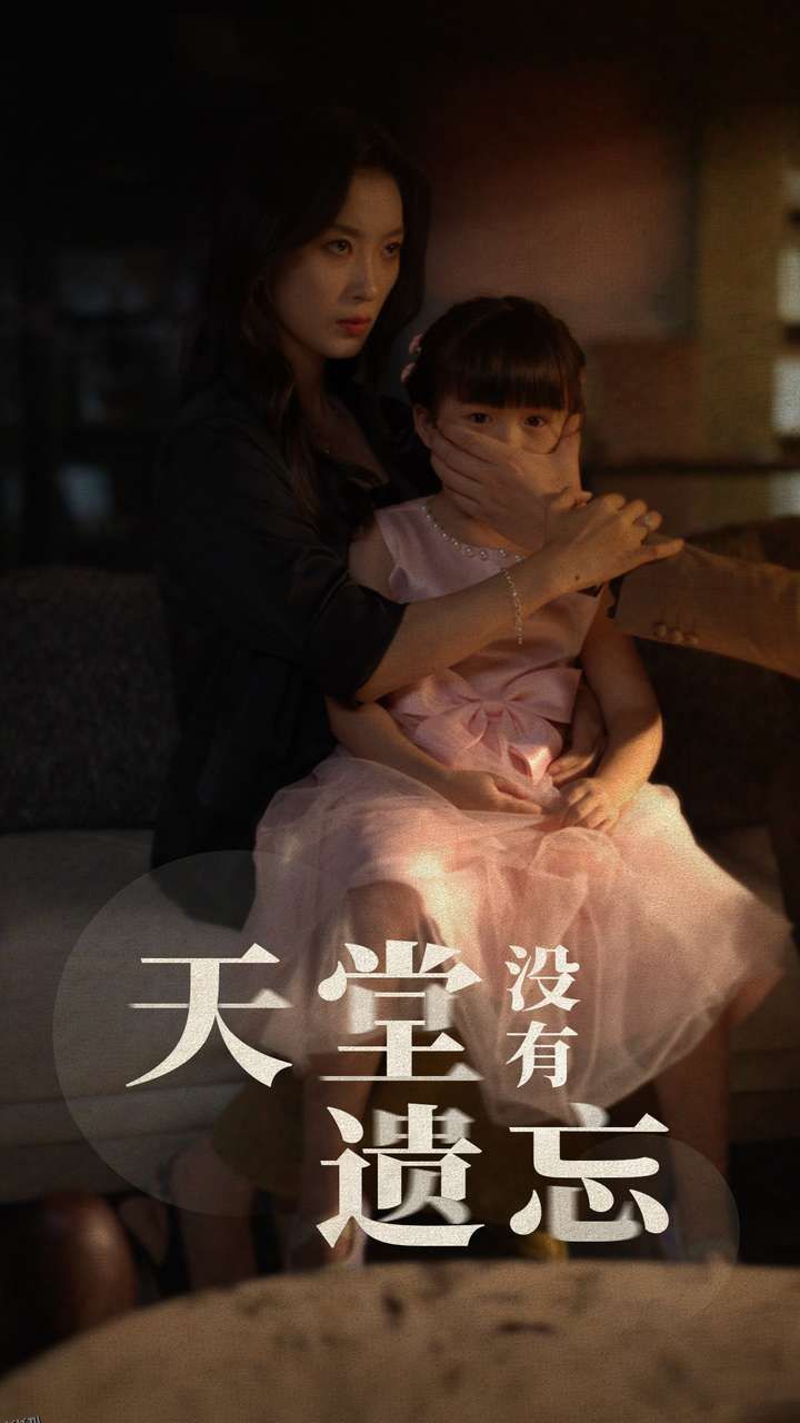 天堂没有遗忘 海报