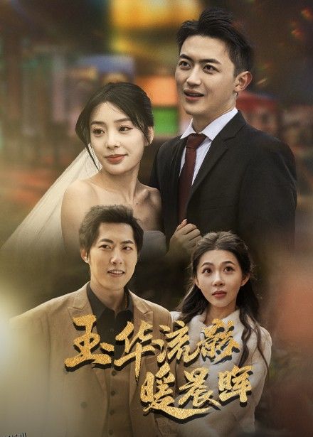 玉华留影暖晨晖 海报