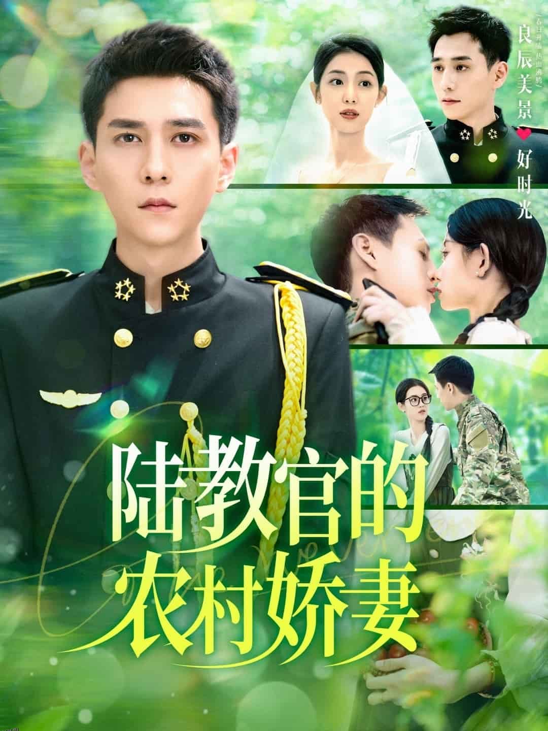 陆教官的农村娇妻 海报