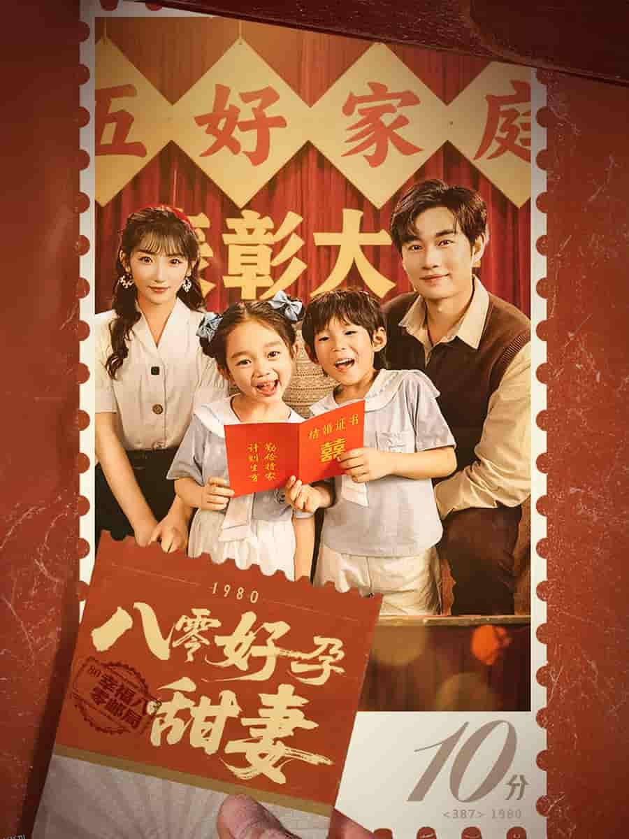 八零好孕甜妻 海报