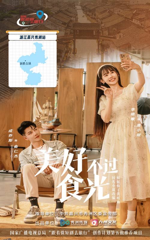 美好不过食光 海报