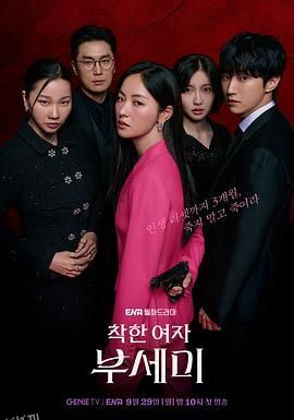 善良的女人夫世美！ 海报