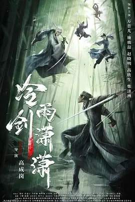 冷雨剑潇潇 高清海报