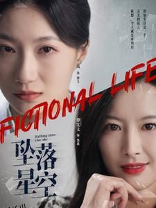 坠落星空 高清海报