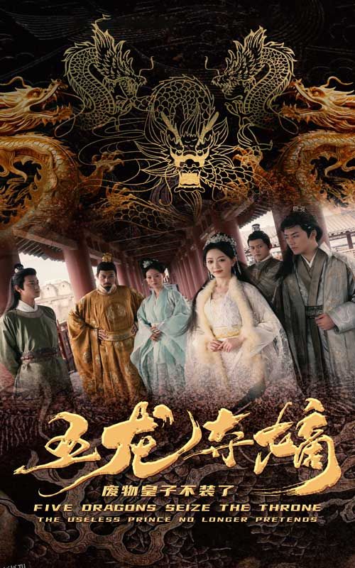五龙夺嫡废物皇子不装了 海报