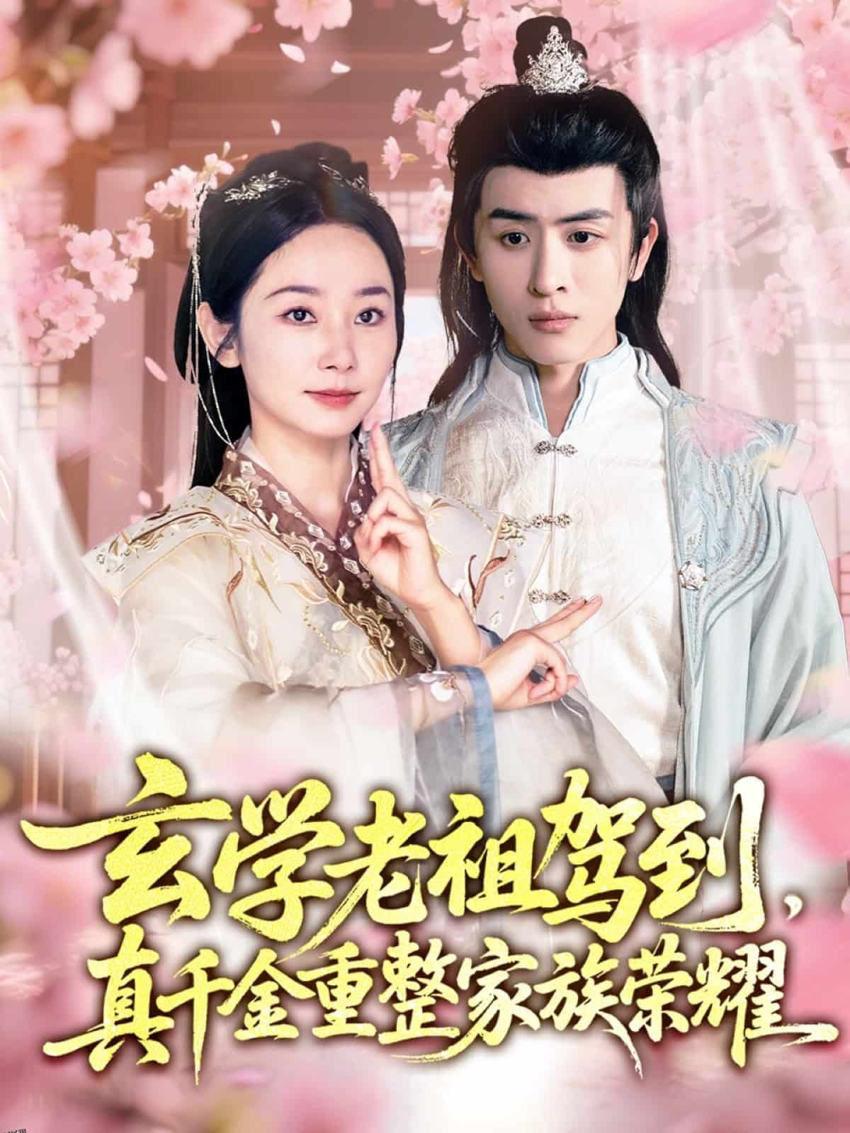 玄学老祖驾到，真千金重整家族荣耀 海报