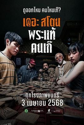 疯狂的佛牌 海报