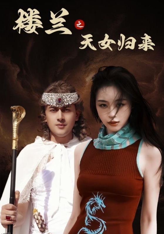 楼兰之天女归来 海报