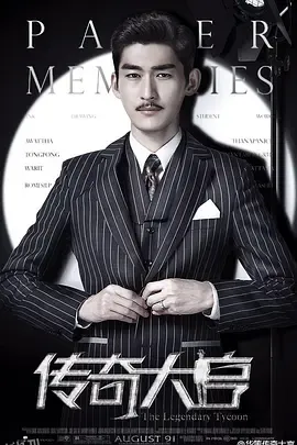 传奇大亨 海报