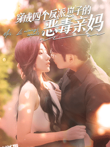 穿成四个反派崽子的恶毒亲妈 海报