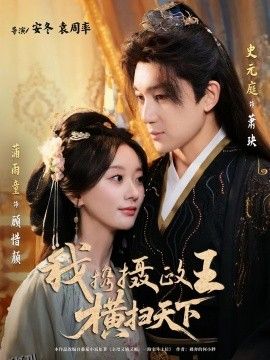 我携摄政王横扫天下 海报