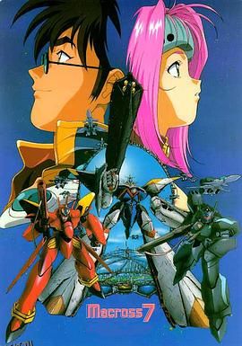 超时空要塞7 海报