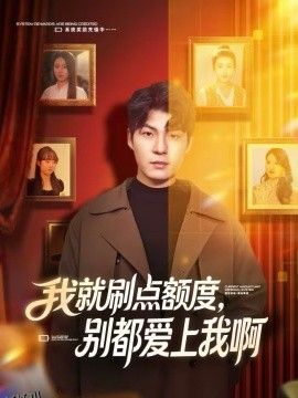 我就刷点额度，别都爱上我啊 海报
