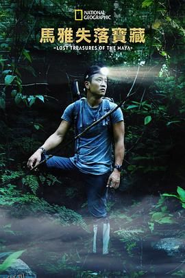 失落的玛雅瑰宝第一季 海报