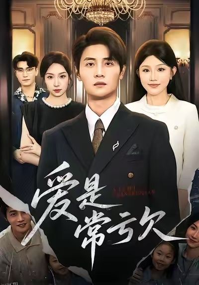 爱是常亏欠 海报