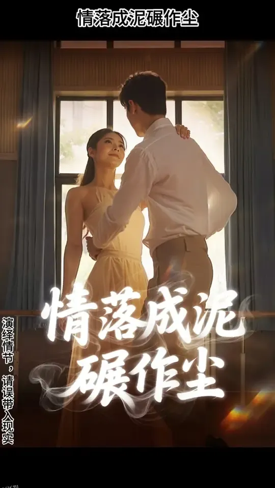 情落成泥碾作尘 海报