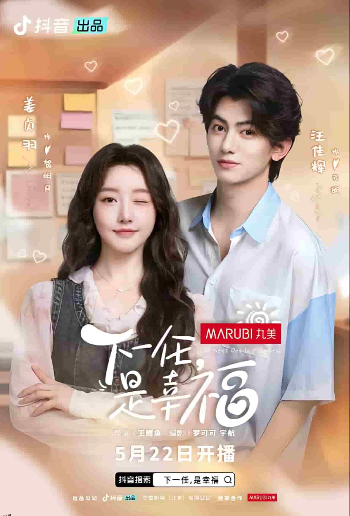 下一任是幸福 海报