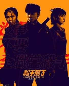 杀手废J粤语 海报