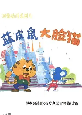 蓝皮鼠和大脸猫 海报