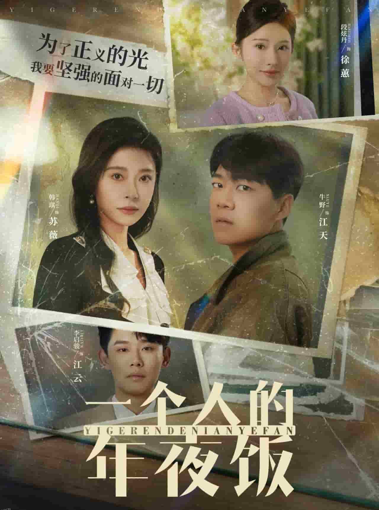 一个人的年夜饭 高清海报