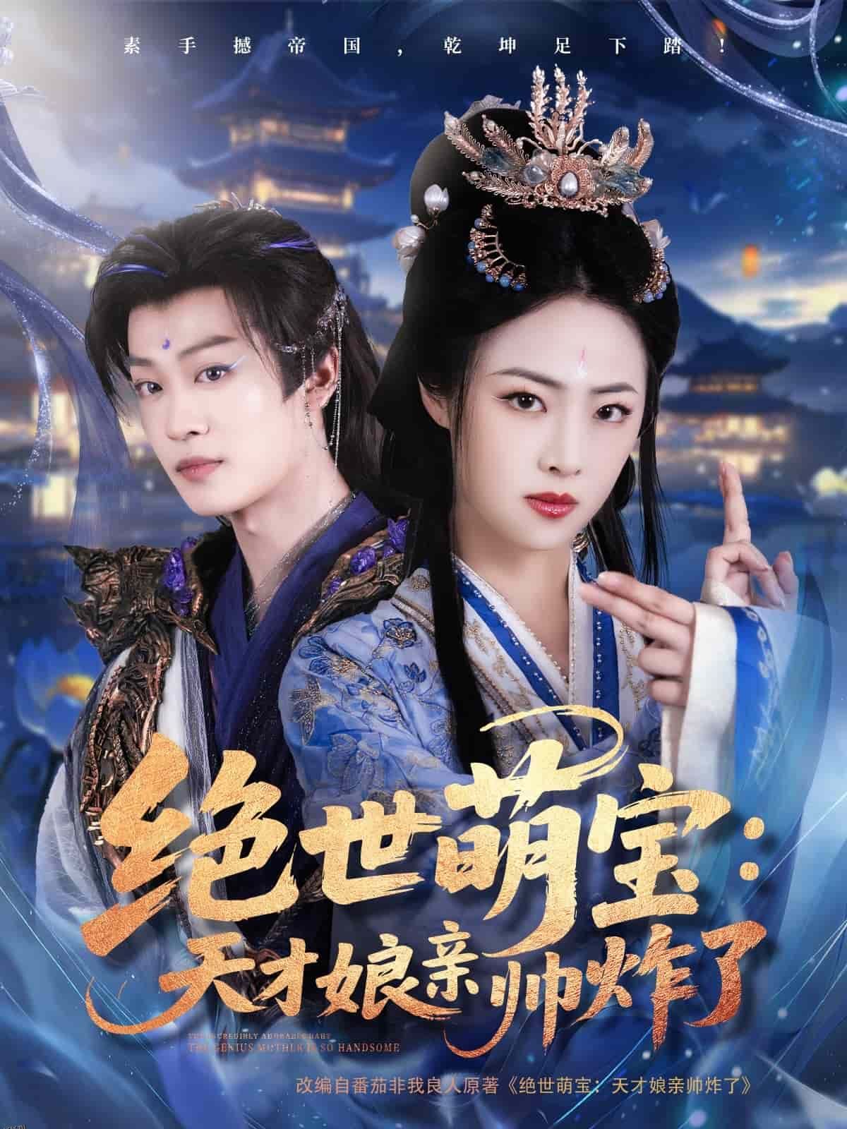 绝世萌宝：天才娘亲帅炸了 海报