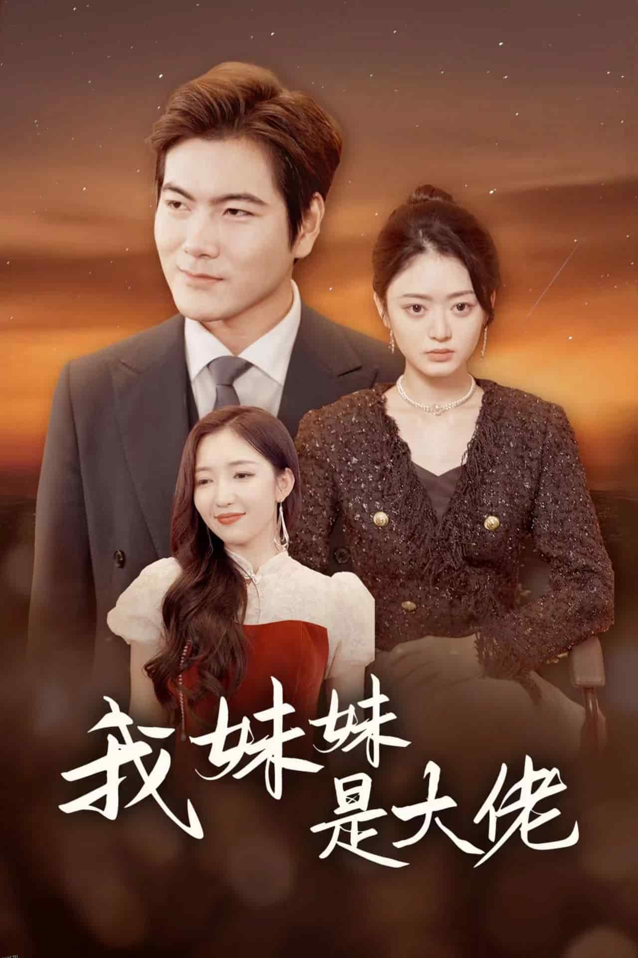 我妹妹是大佬 海报