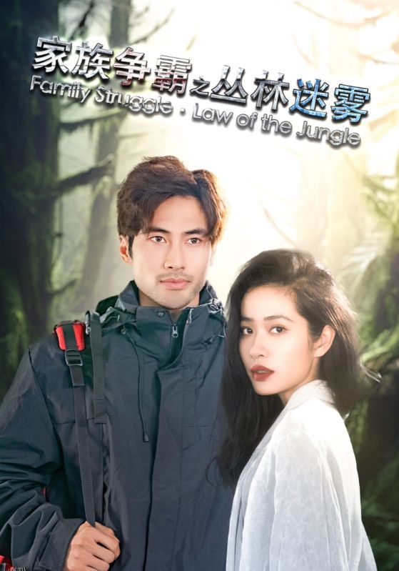 家族争霸之丛林迷雾 海报