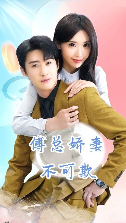 傅总娇妻不可欺 海报