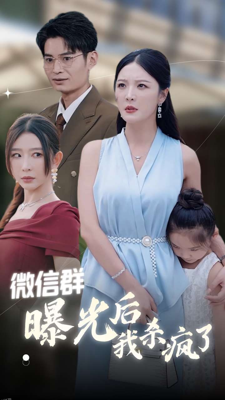 微信群曝光后我杀疯了 海报