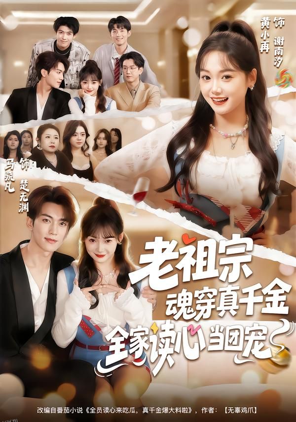 老祖宗魂穿真千金，全家读心当团宠 海报