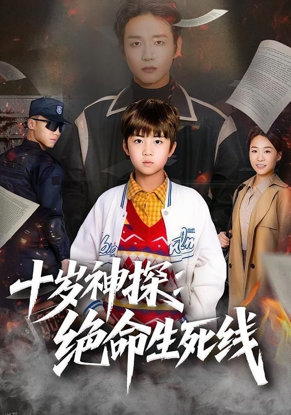 十岁神探：绝命生死线 海报