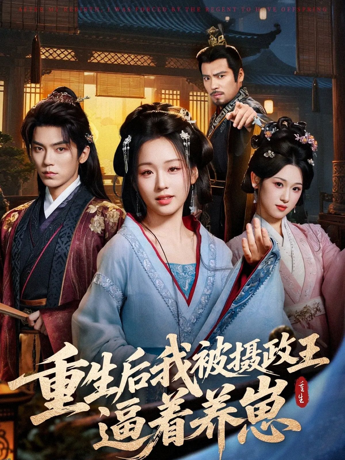 重生后我被摄政王逼着养崽 海报