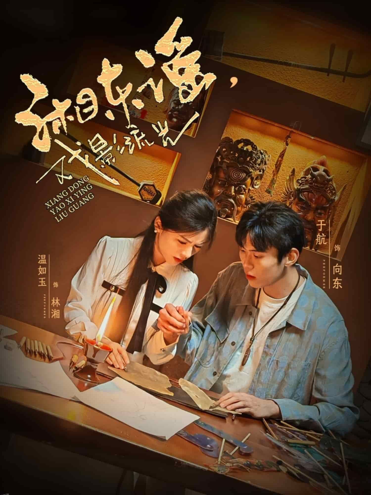 湘东谣，戏影流光 海报