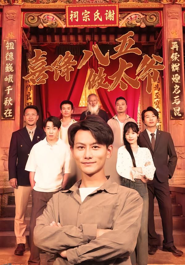 喜降八五做太爷 海报