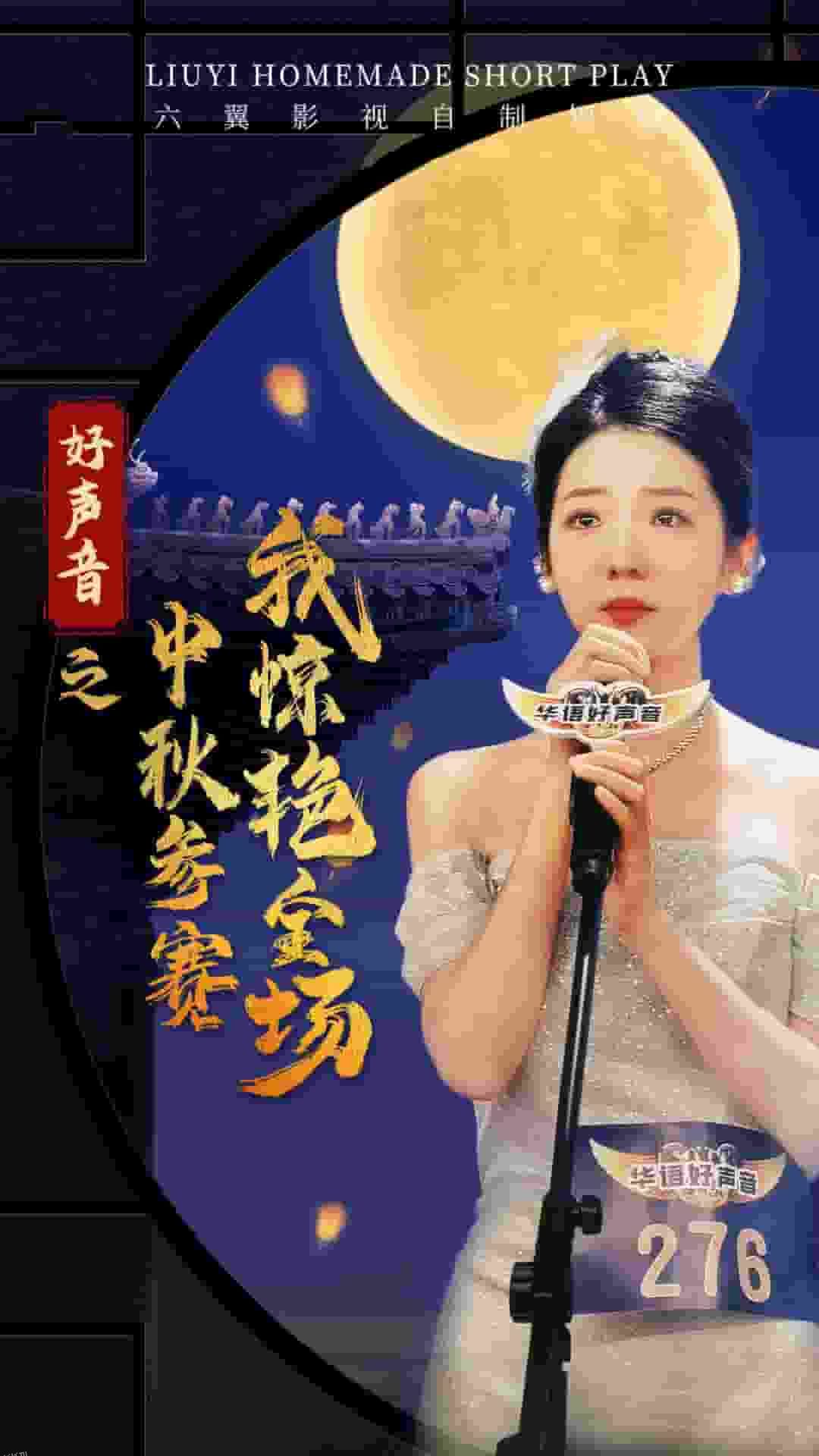 好声音之中秋参赛我惊艳全场 海报
