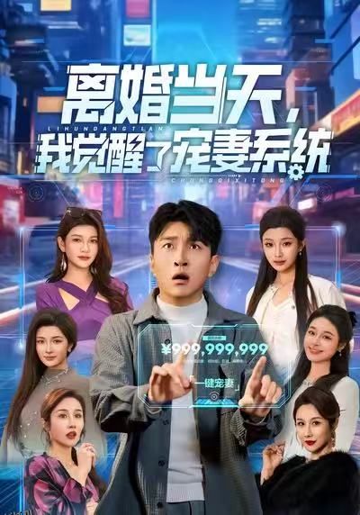 离婚当天，我觉醒了宠妻系统 海报