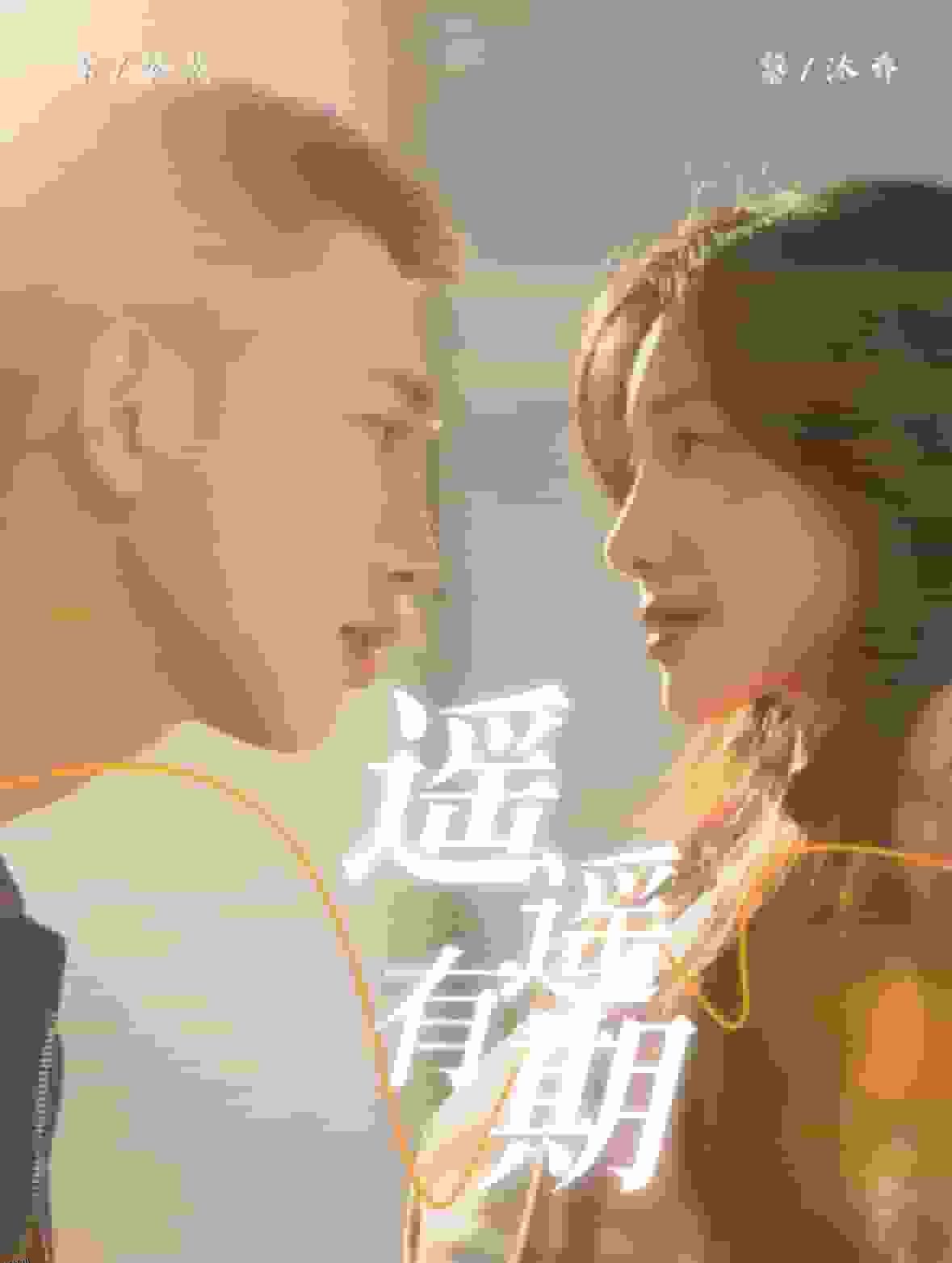 遥遥有期 高清海报