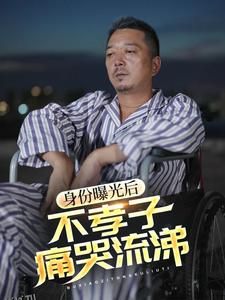 身份曝光后，不孝子痛哭流涕 高清海报