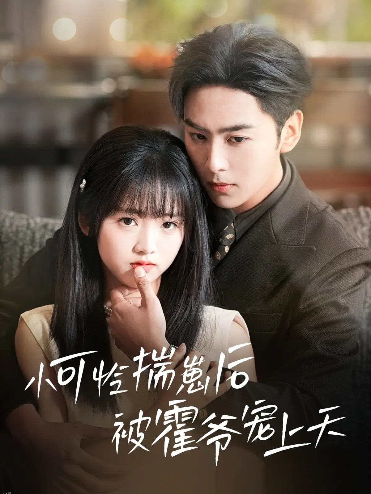 小可怜揣崽后被霍爷宠上天 海报