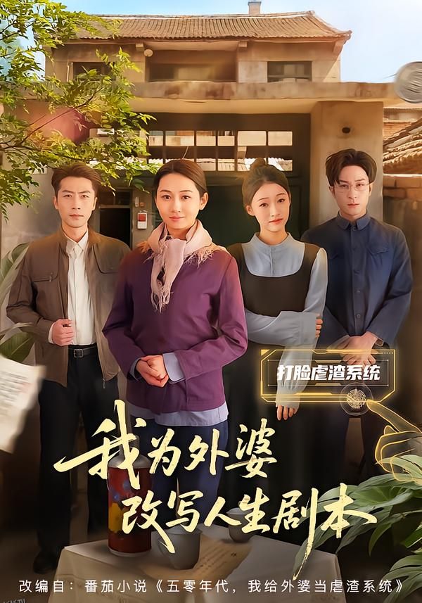 我为外婆改写人生剧本 海报