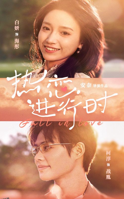 热恋进行时 海报