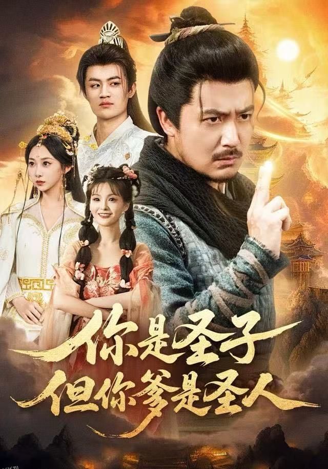 你是圣子，但你爹是圣人 海报