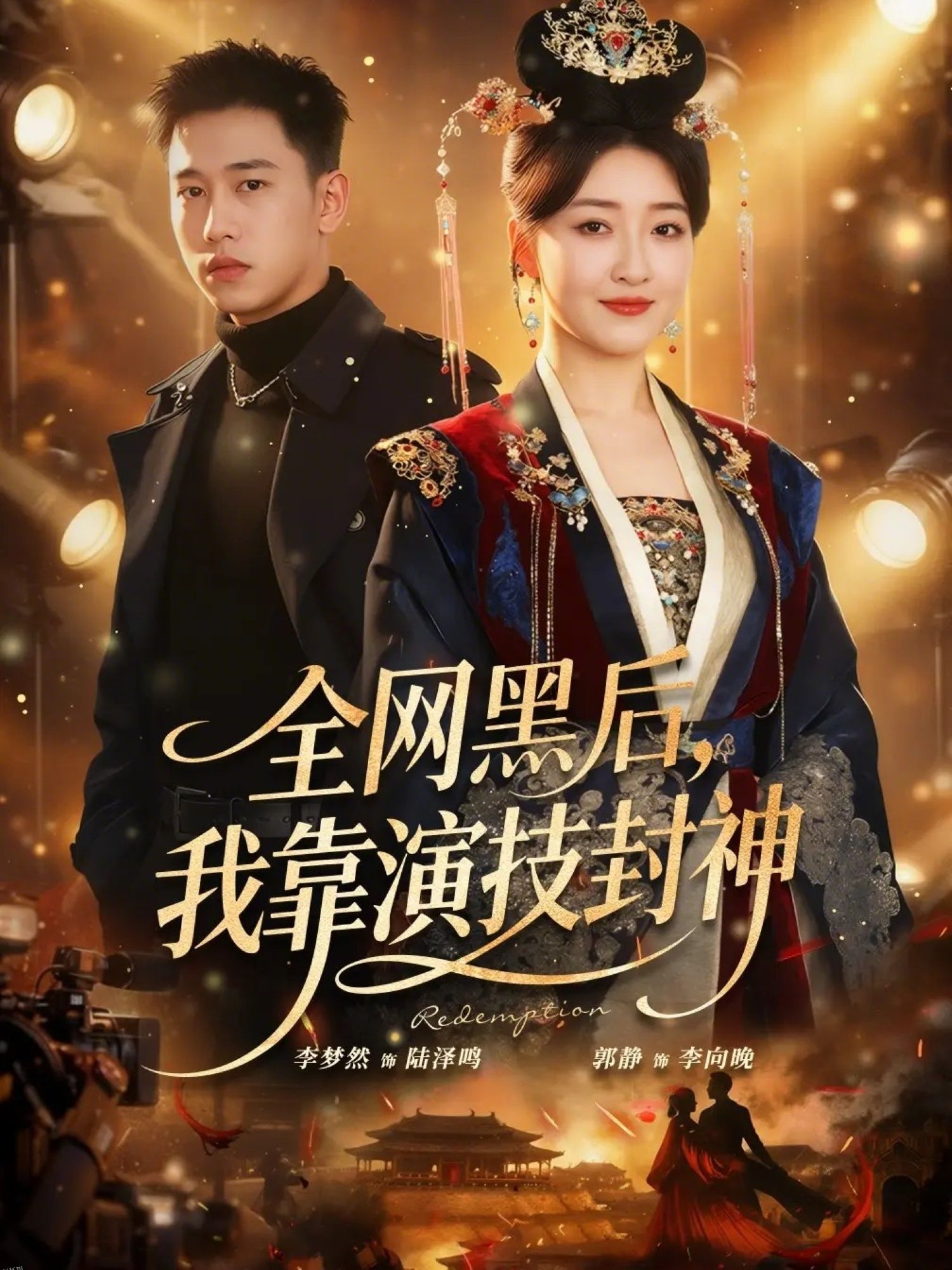 全网黑后，我靠演技封神 海报