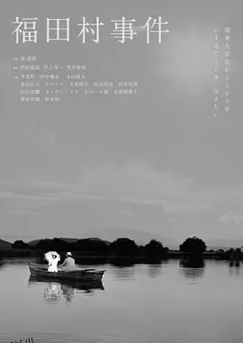 福田村事件 海报